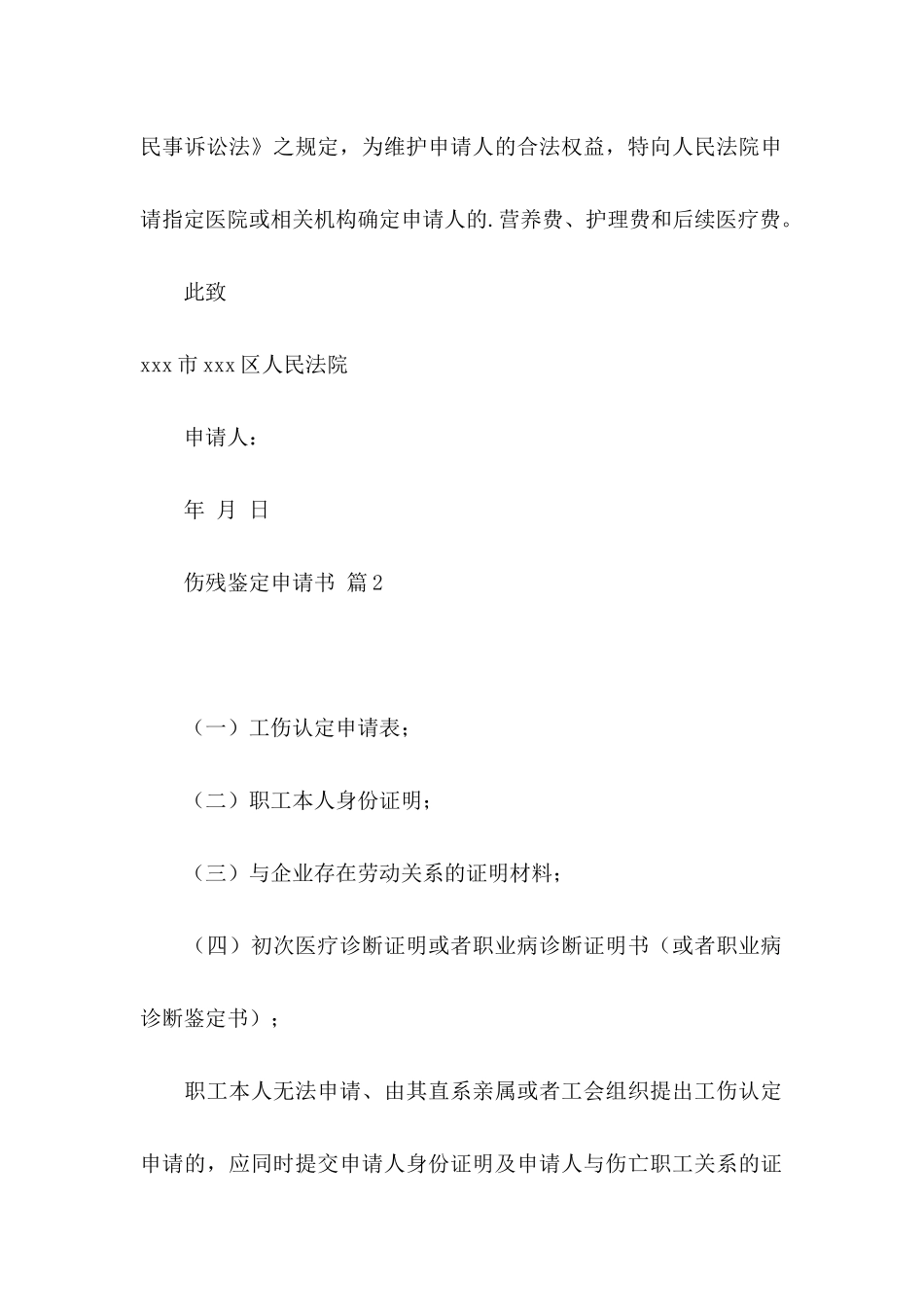 伤残鉴定申请书3篇 _第2页