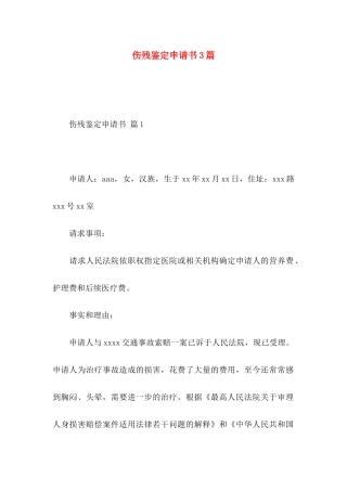 伤残鉴定申请书3篇 