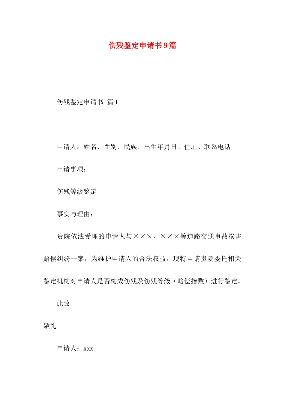 伤残鉴定申请书9篇_第1页