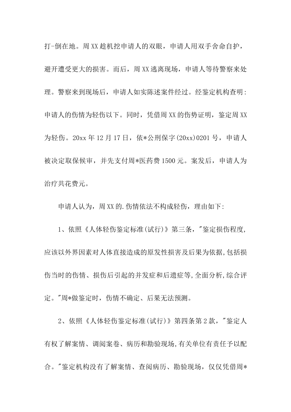 伤残鉴定申请书9篇_第3页