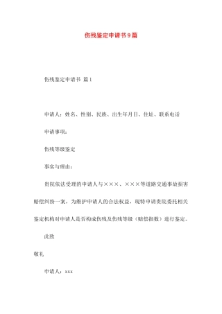 伤残鉴定申请书9篇