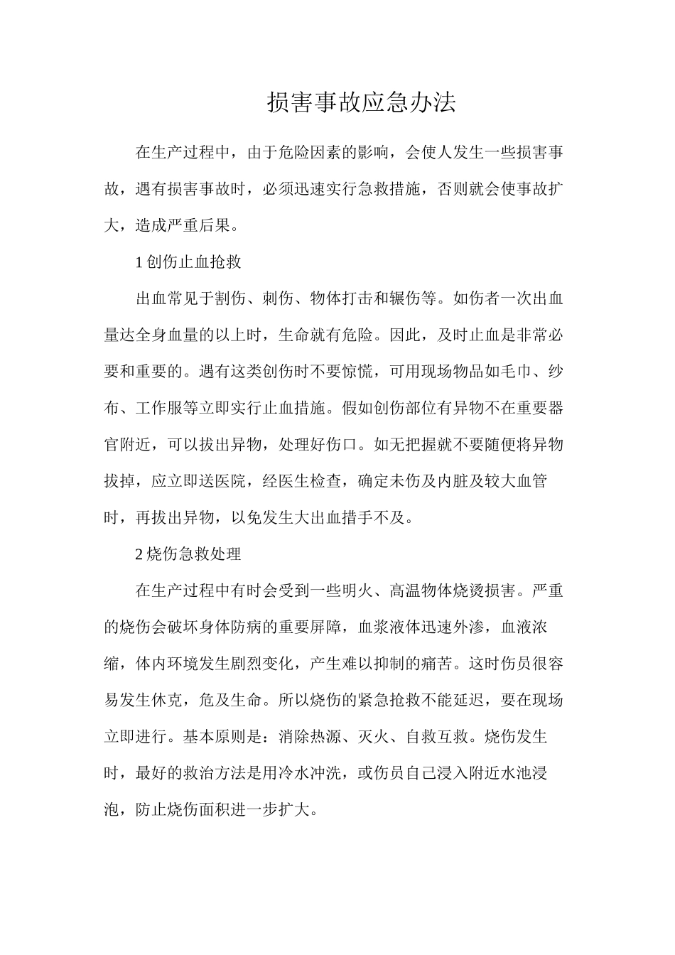 伤害事故应急办法_第1页