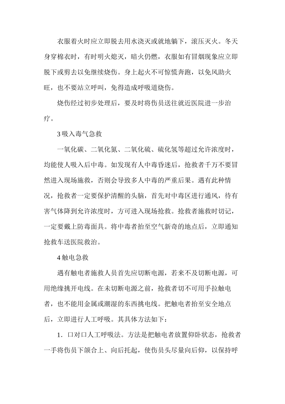 伤害事故应急办法_第2页