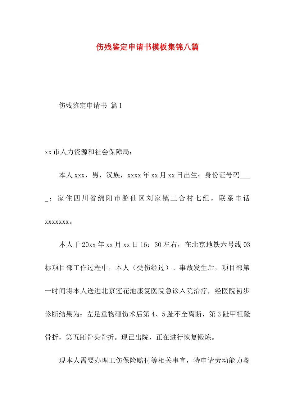 伤残鉴定申请书模板集锦八篇_第1页
