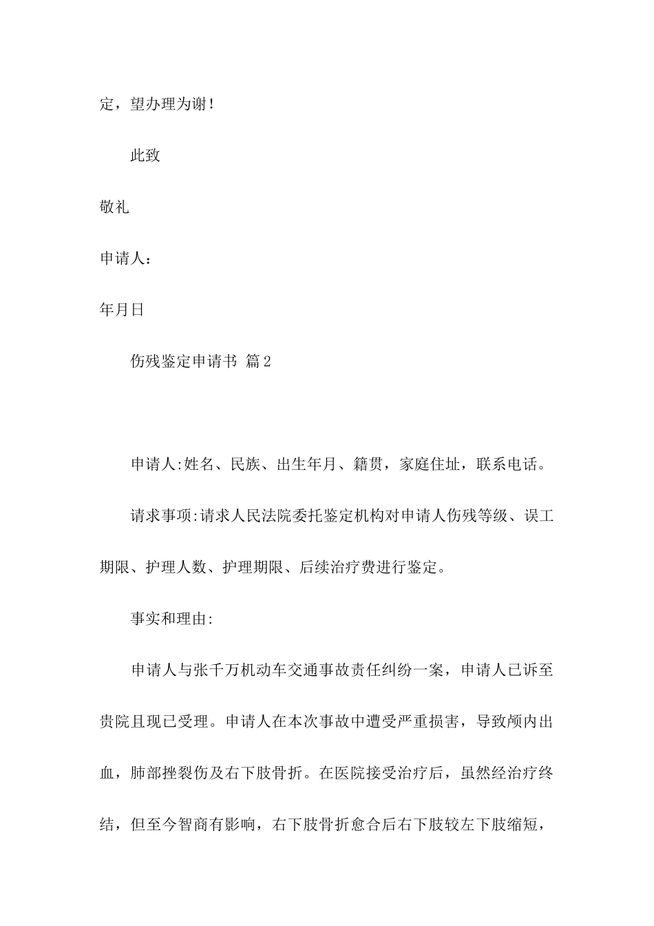 伤残鉴定申请书模板集锦八篇_第2页