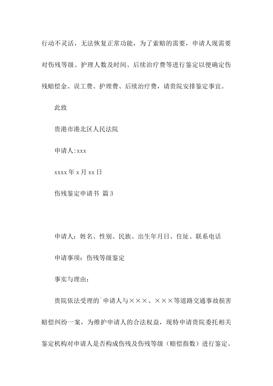 伤残鉴定申请书模板集锦八篇_第3页