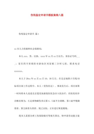 伤残鉴定申请书模板集锦八篇