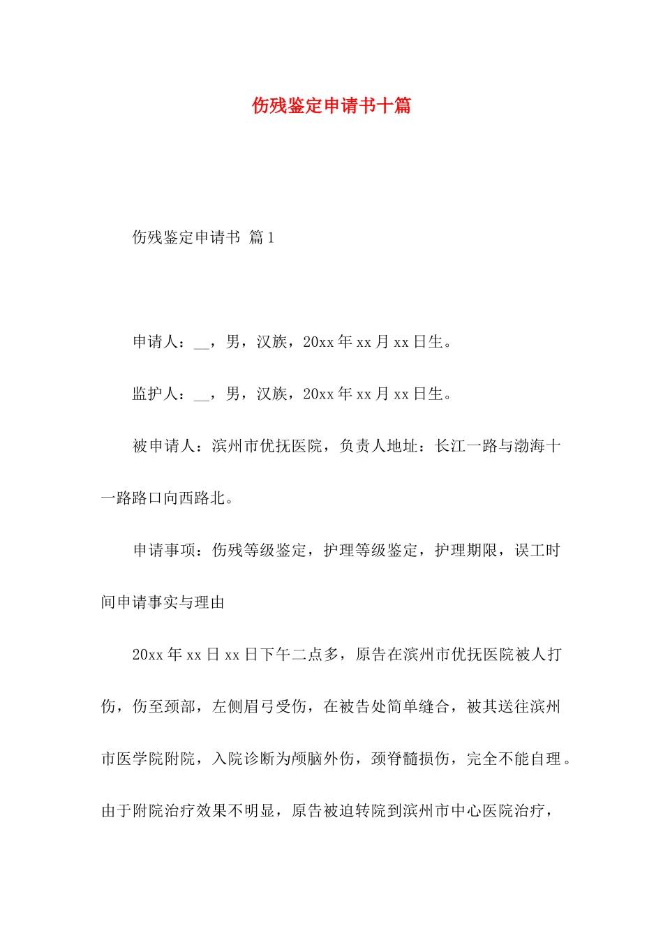 伤残鉴定申请书十篇_第1页