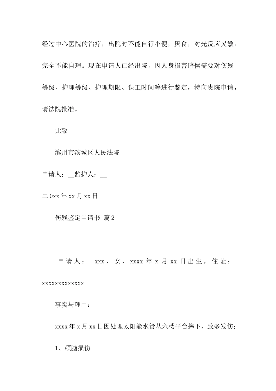 伤残鉴定申请书十篇_第2页