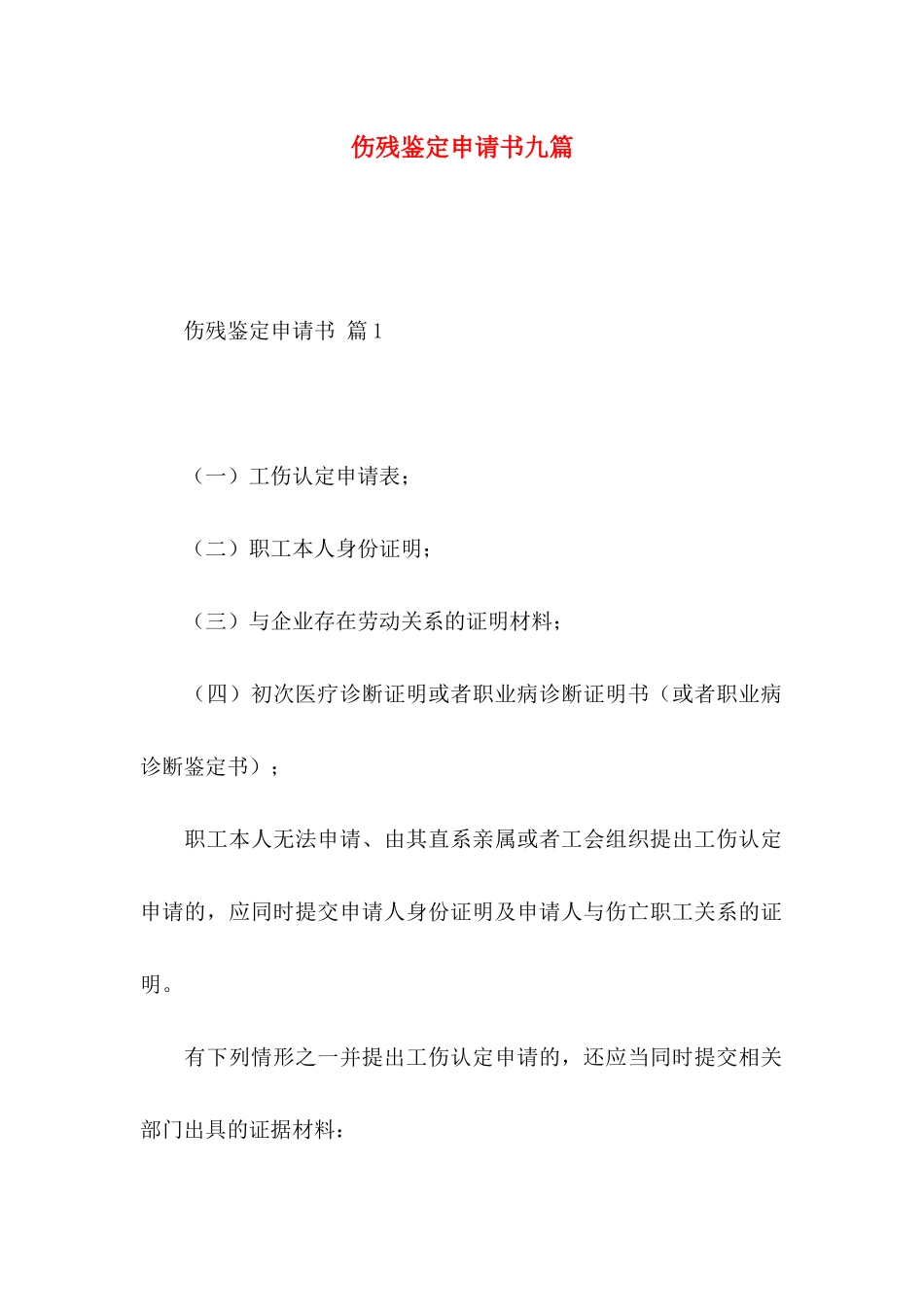 伤残鉴定申请书九篇_第1页
