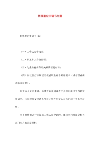 伤残鉴定申请书九篇