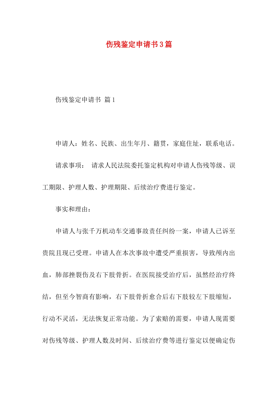 伤残鉴定申请书3篇_第1页