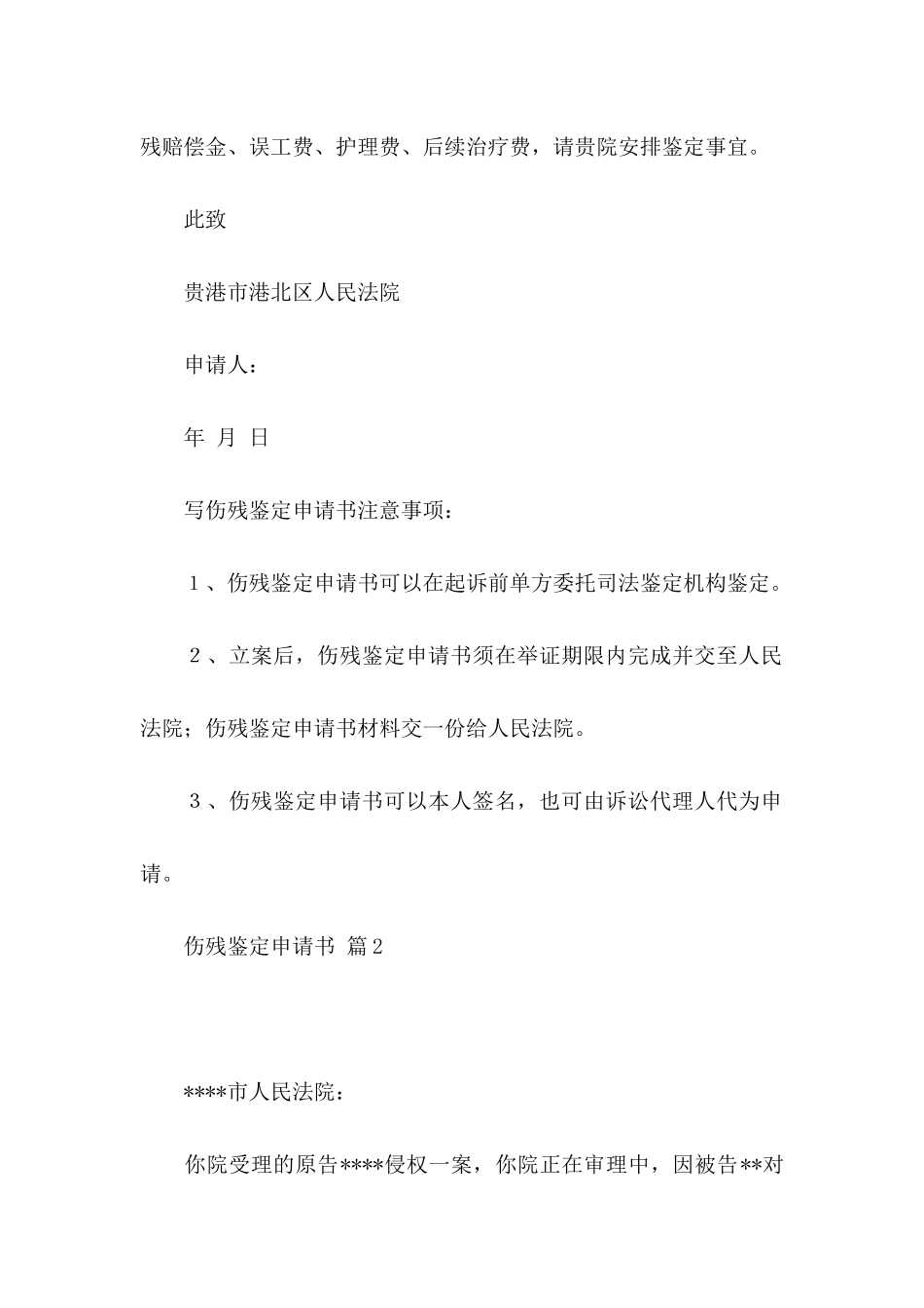 伤残鉴定申请书3篇_第2页