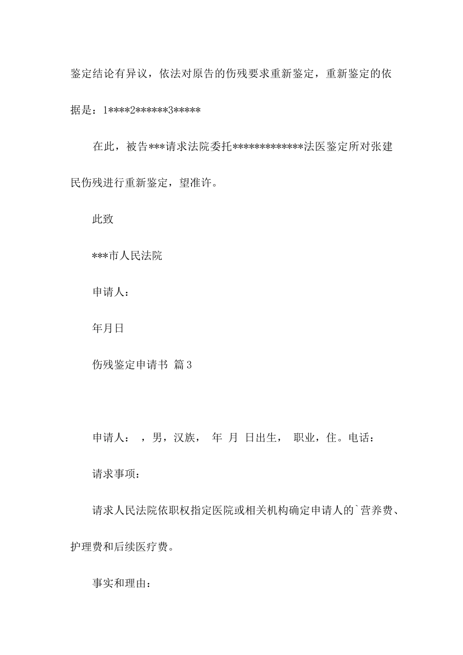 伤残鉴定申请书3篇_第3页