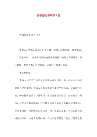 伤残鉴定申请书3篇