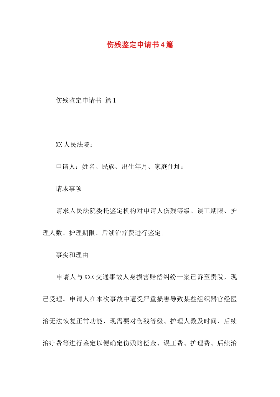 伤残鉴定申请书4篇_第1页