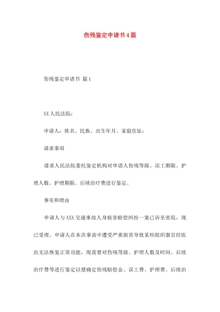 伤残鉴定申请书4篇