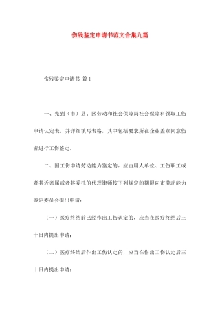 伤残鉴定申请书范文合集九篇