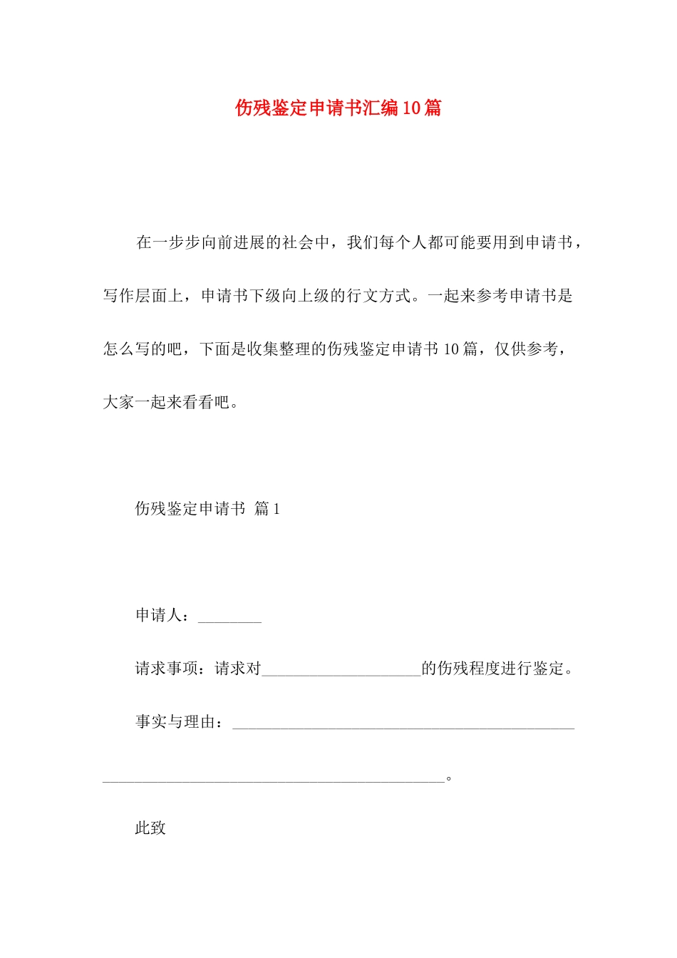 伤残鉴定申请书汇编10篇_第1页