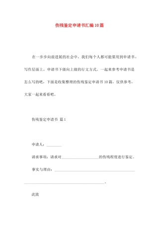 伤残鉴定申请书汇编10篇