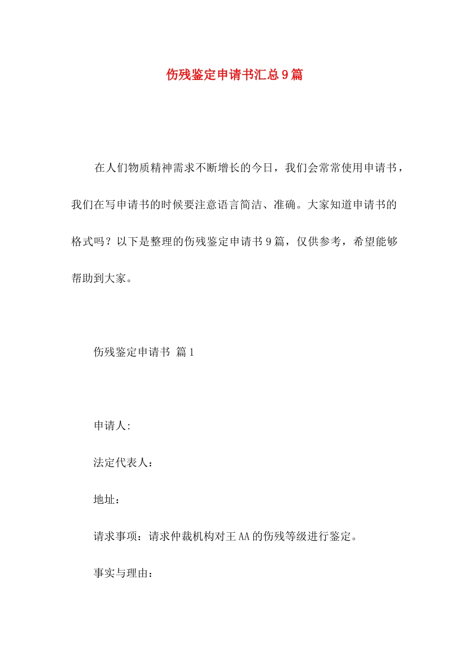 伤残鉴定申请书汇总9篇_第1页