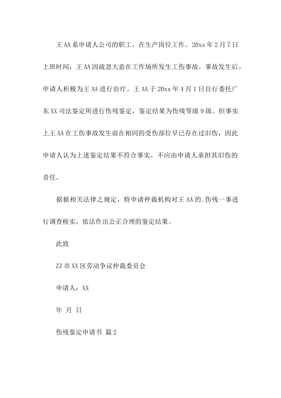 伤残鉴定申请书汇总9篇_第2页