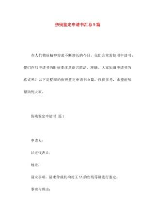 伤残鉴定申请书汇总9篇