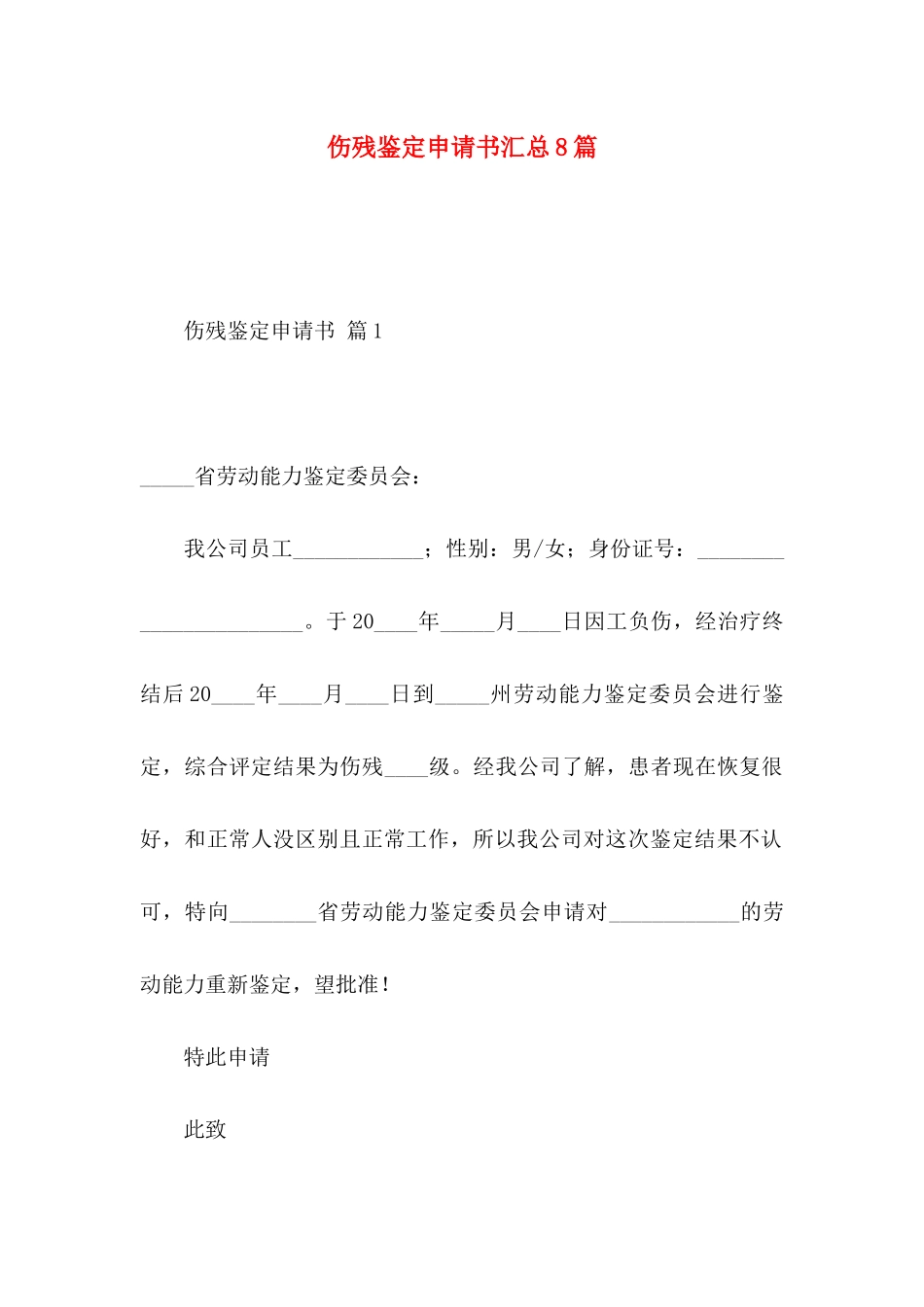 伤残鉴定申请书汇总8篇_第1页