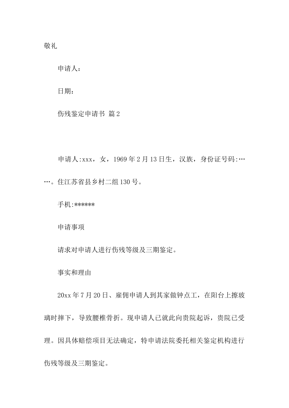 伤残鉴定申请书汇总8篇_第2页