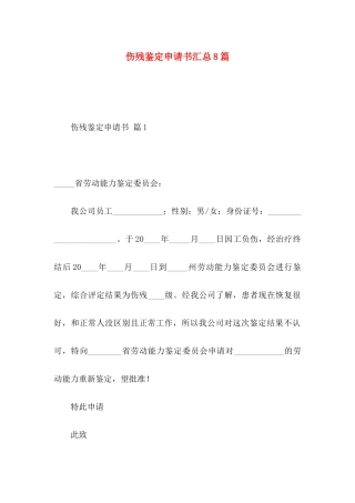 伤残鉴定申请书汇总8篇