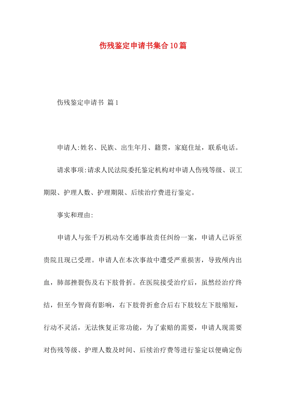 伤残鉴定申请书集合10篇_第1页