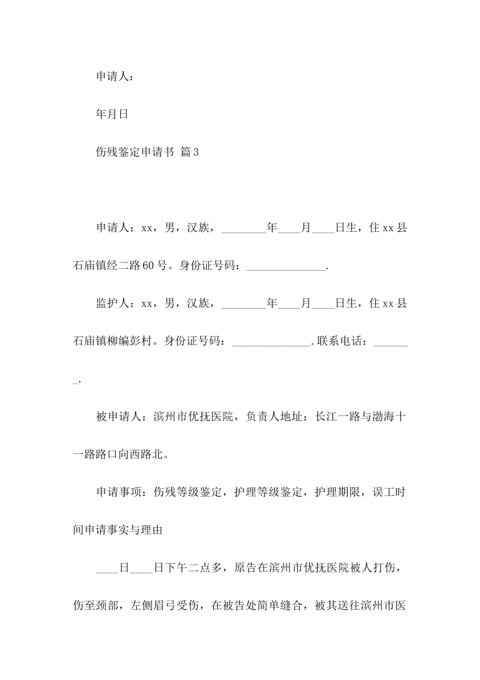 伤残鉴定申请书集合10篇_第3页