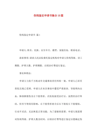 伤残鉴定申请书集合10篇