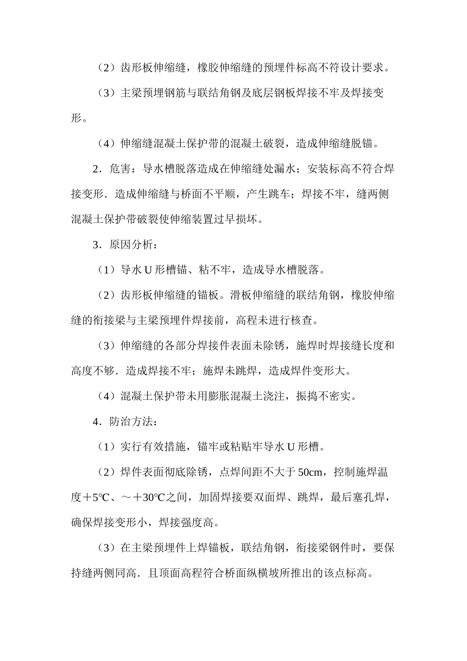 伸缩缝和支座的质量通病及防治_第2页