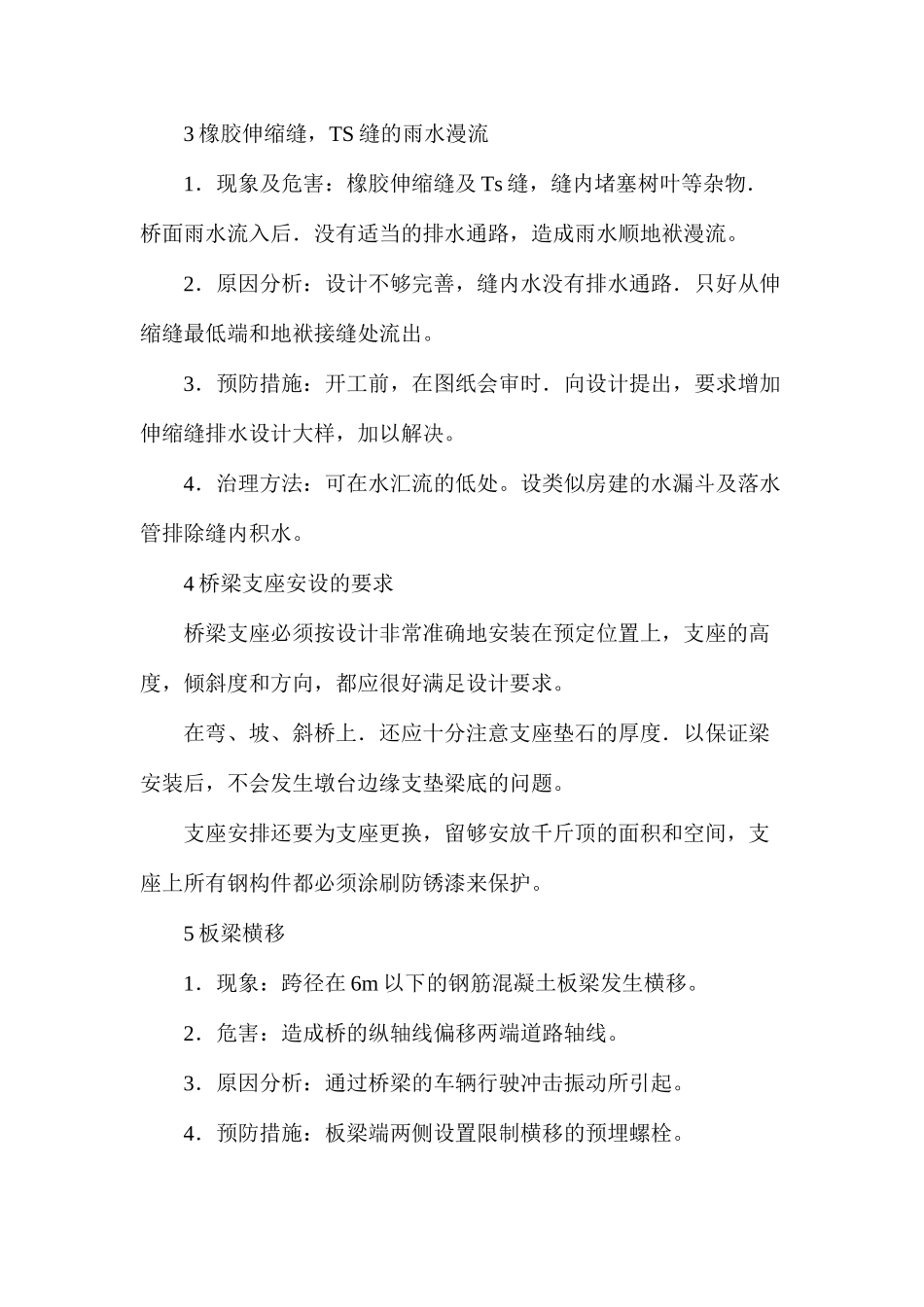 伸缩缝和支座的质量通病及防治_第3页