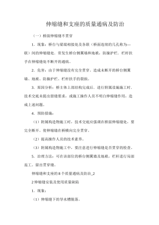 伸缩缝和支座的质量通病及防治