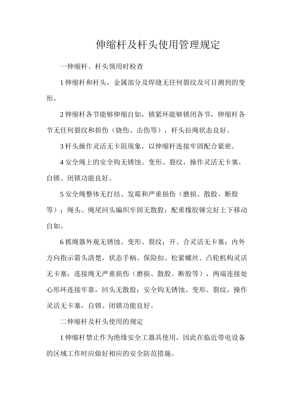 伸缩杆及杆头使用管理规定_第1页