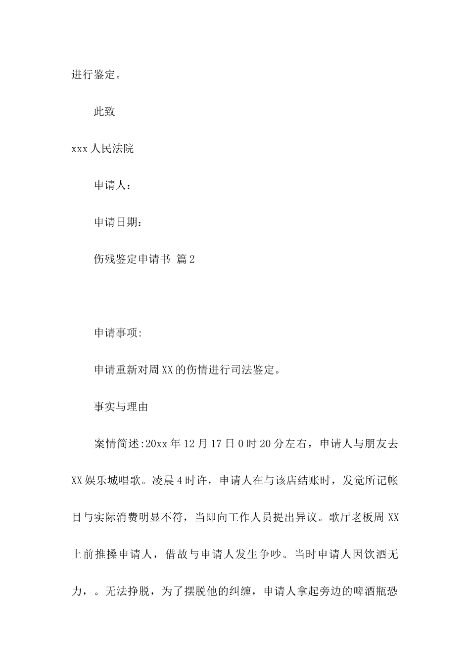 伤残鉴定申请书集合五篇_第2页