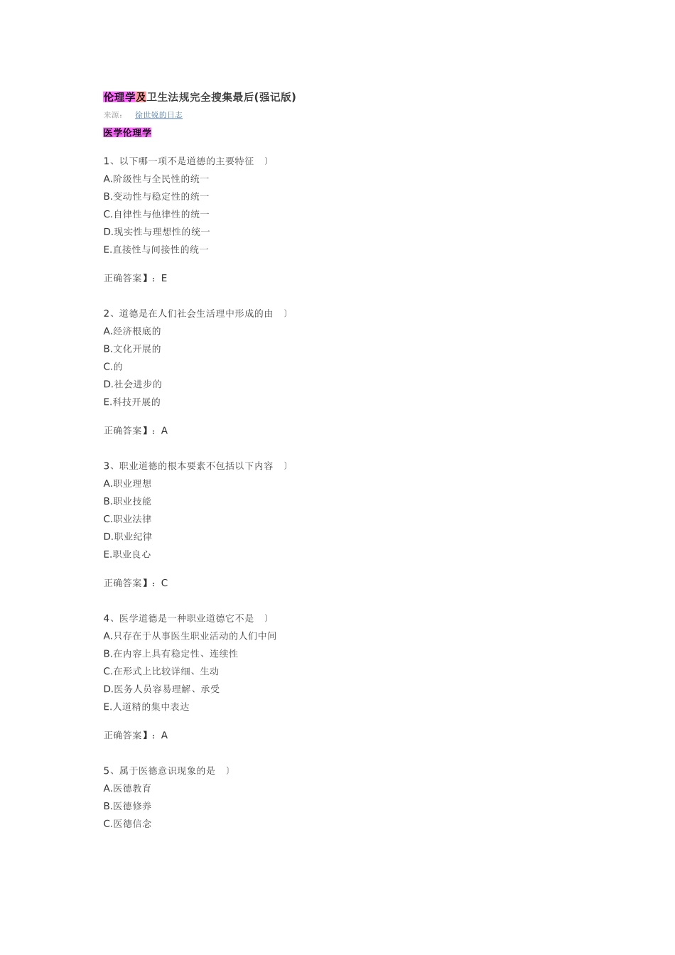 伦理学及卫生法规完全收集最后押题_第1页