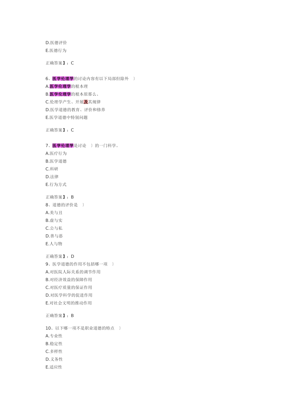 伦理学及卫生法规完全收集最后押题_第2页