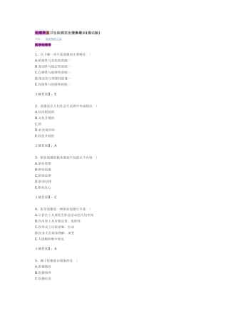 伦理学及卫生法规完全收集最后押题
