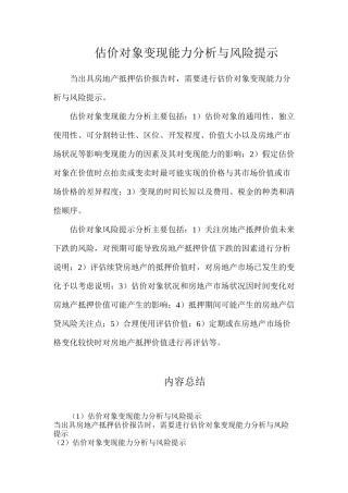 估价对象变现能力分析与风险提示