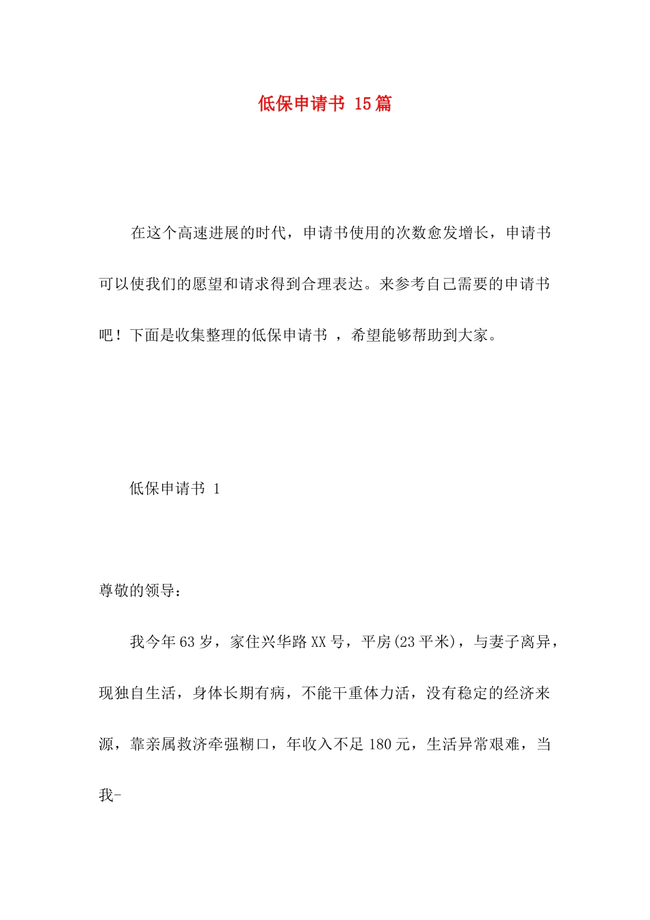 低保申请书 15篇_第1页