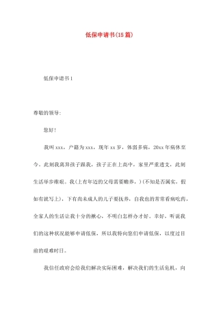 低保申请书(15篇)