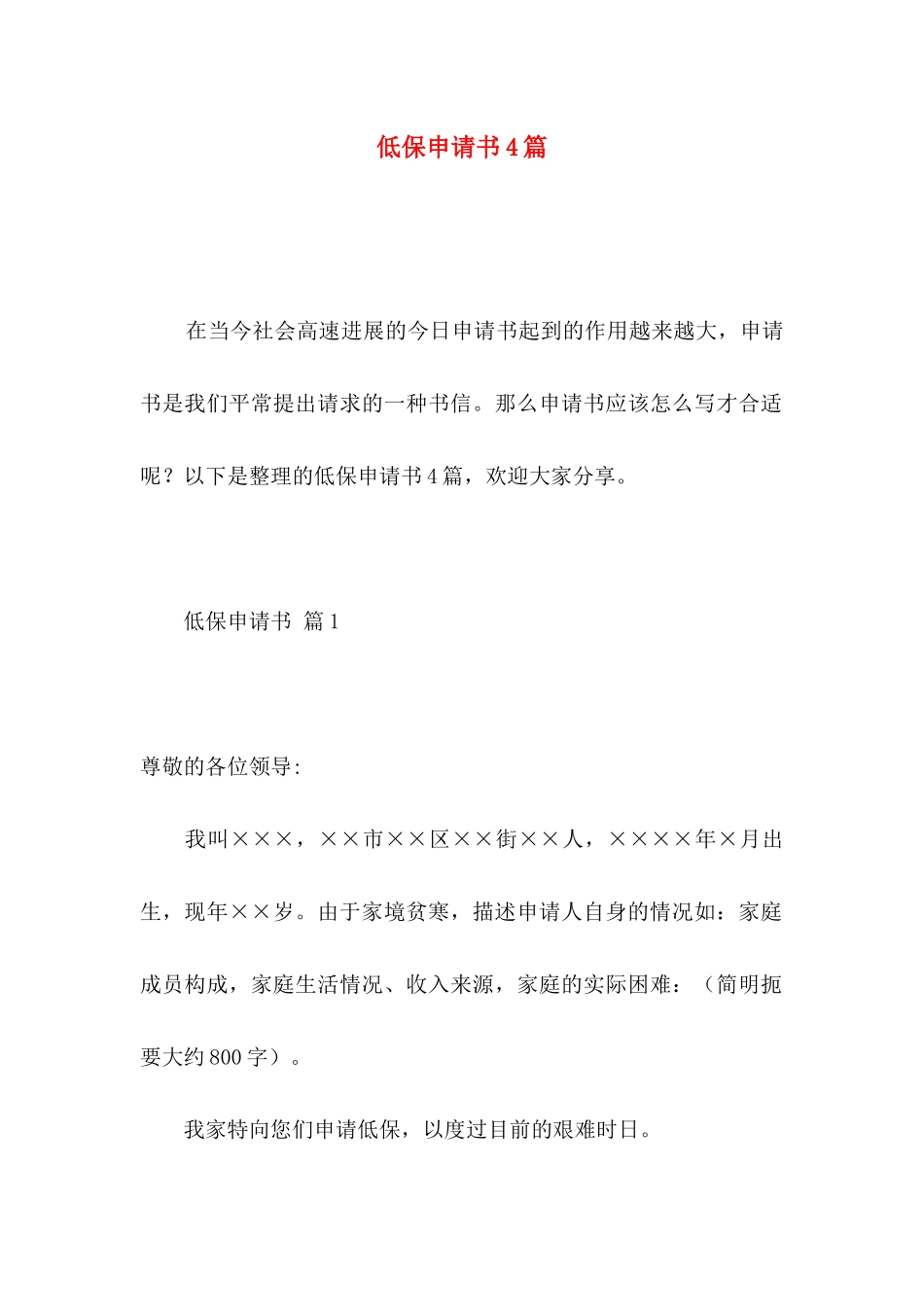 低保申请书4篇 _第1页