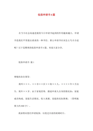 低保申请书4篇 