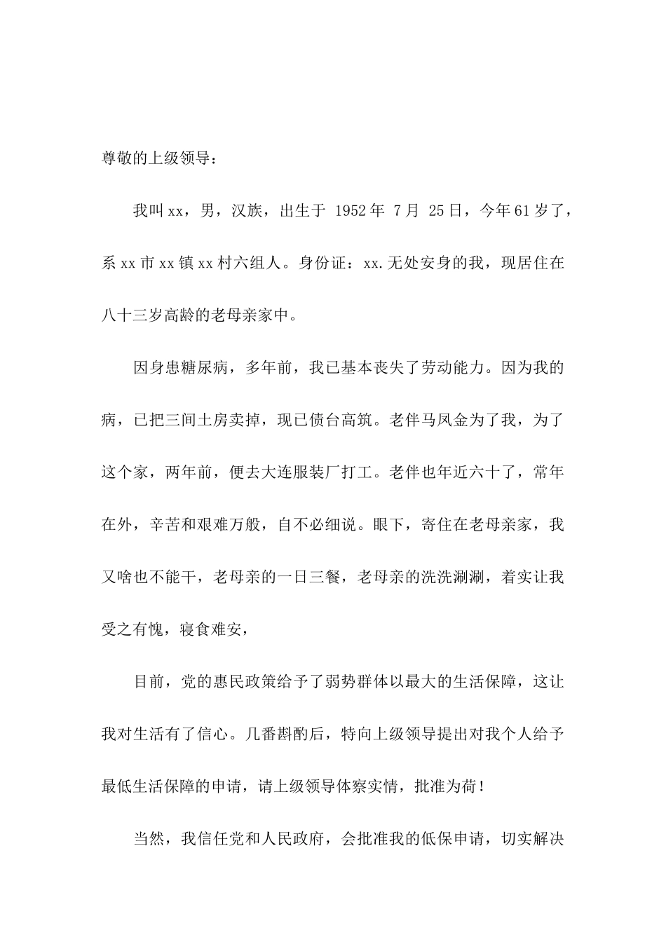 低保申请书15篇_第3页