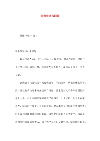 低保申请书四篇（一）