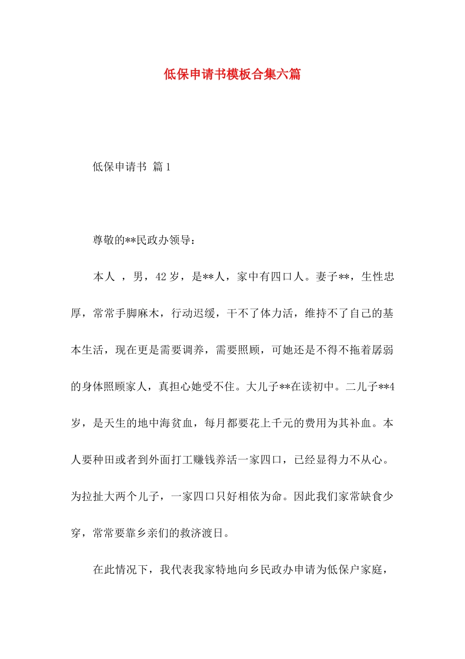 低保申请书模板合集六篇_第1页