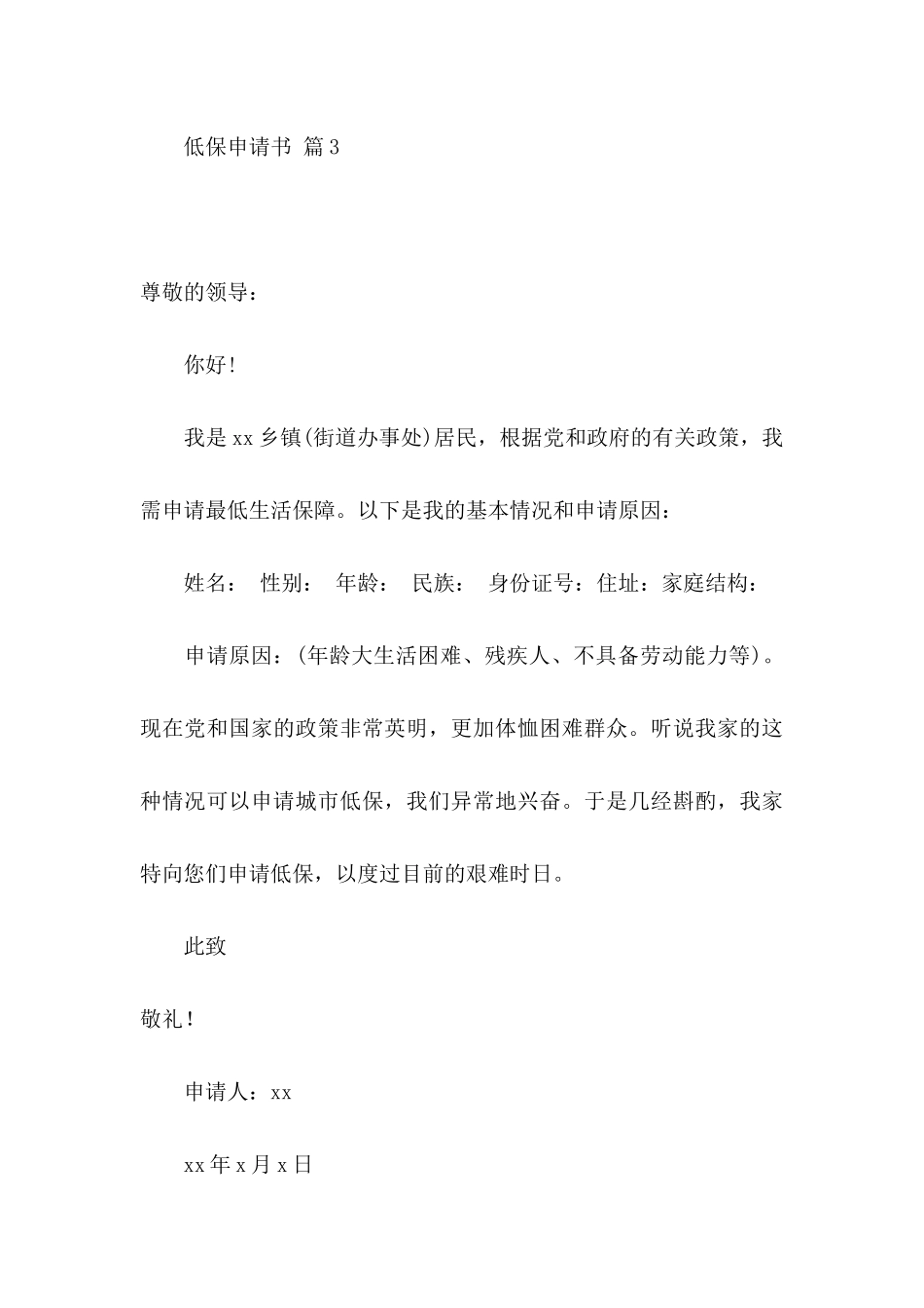 低保申请书模板合集六篇_第3页